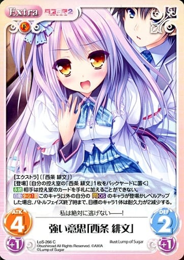 [C] LoS-266 強い意思「西条 緋文」