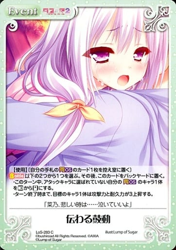 [C] LoS-283 伝わる鼓動
