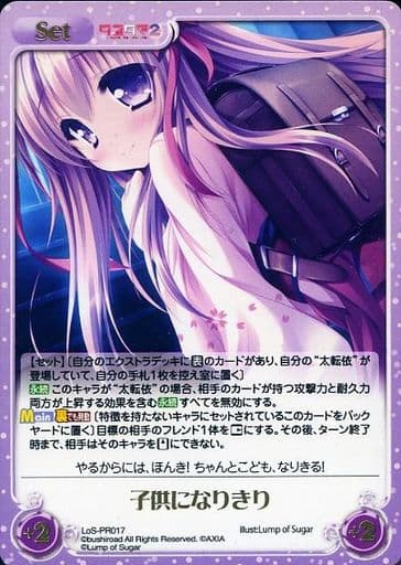 [PR] LoS-PR017 子供になりきり(箔押し入り)