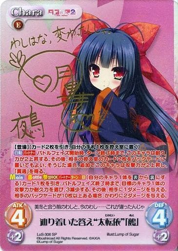 [SP] LoS-306 辿り着いた答え“太転依”「鵺」(...