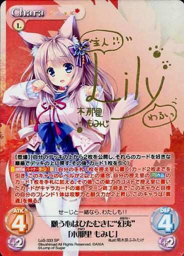 [SP] LoS-333 願う心はひたむきに“幻夷”「木那...