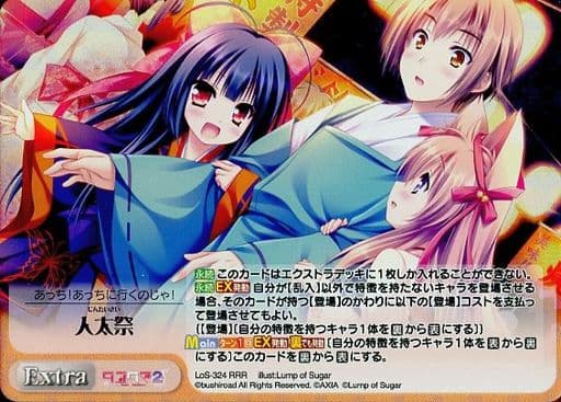 [RRR] LoS-324 人太祭