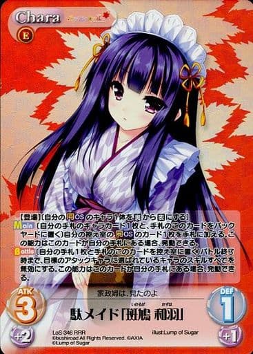 [RRR] LoS-346 駄メイド「斑鳩 和羽」