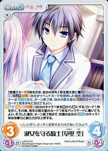 [R] LoS-313 淑女を守る騎士「草壁 空」