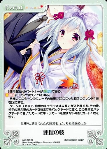 [R] LoS-379 連理の枝