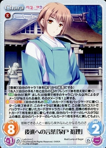 [C] LoS-314 後進への言葉「泉戸 裕理」