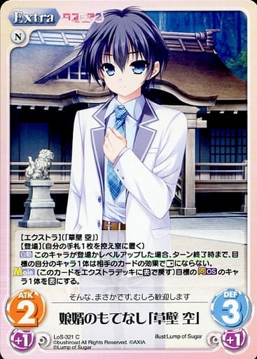 [C] LoS-321 娘婿のもてなし「草壁 空」