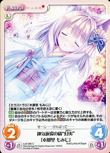 [C] LoS-360 神気返還の儀“幻夷”「木那里 も...