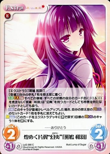 [C] LoS-366 煌めく片翼“幻夷”「斑鳩 和羽」