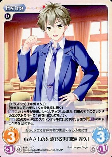 [C] LoS-372 小さきものを愛でる男「鴻洲 家久」