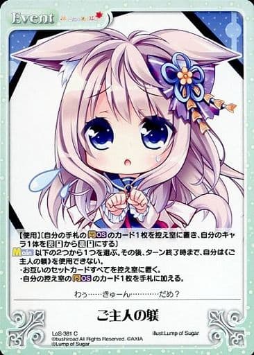 [C] LoS-381 ご主人の躾
