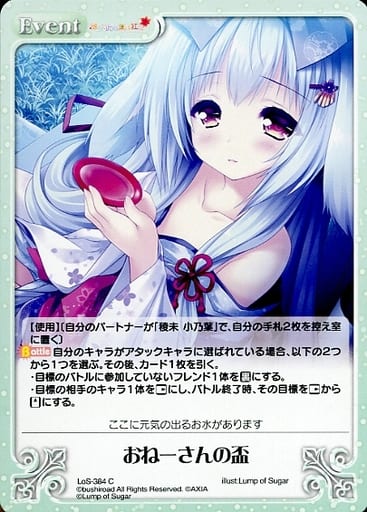 [C] LoS-384 おねーさんの盃