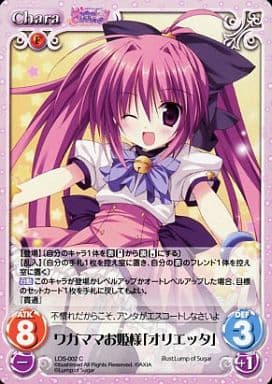 [C] LOS-002 ワガママお姫様「オリエッタ」