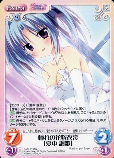 [PR] LOS-PR002 憧れの花嫁衣裳「夏本 諷歌」