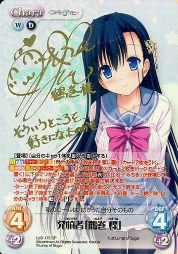 [SP] LoS-175 発憤者「鶴巻 楪」(サイン入り)