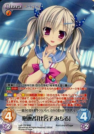 [SRR] LoS-172 慰撫者「比名子 みちる」