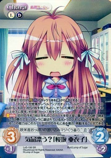 [SR] LoS-156 気品漂う？「桜坂 亜衣子」