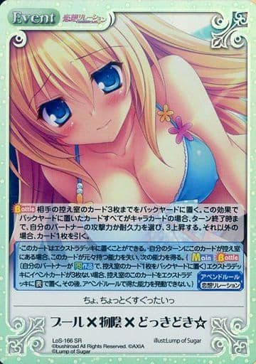 [SR] LoS-166 プール×物陰×どっきどき☆