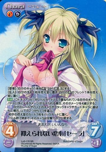 [SR] LoS-170 抑えられない恋心「セーラ」