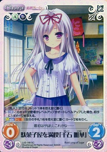 [SC] LoS-148 駄菓子屋を満喫「千石 唯華」