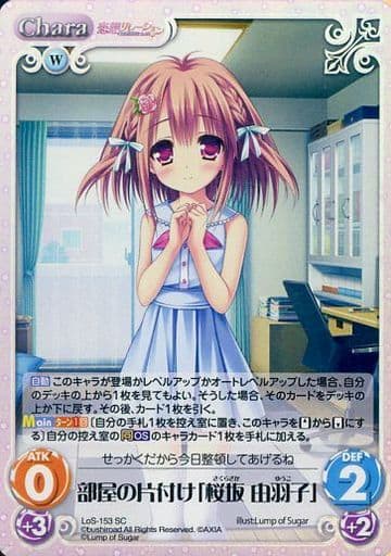 [SC] LoS-153 部屋の片付け「桜坂 由羽子」