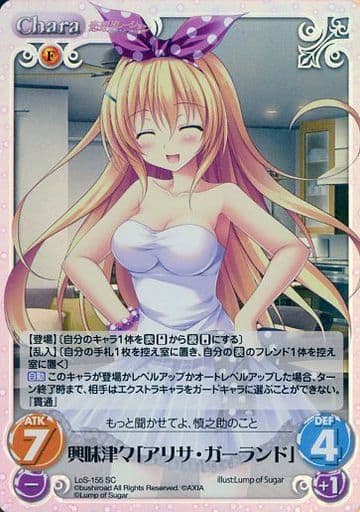 [SC] LoS-155 興味津々「アリサ・ガーランド」