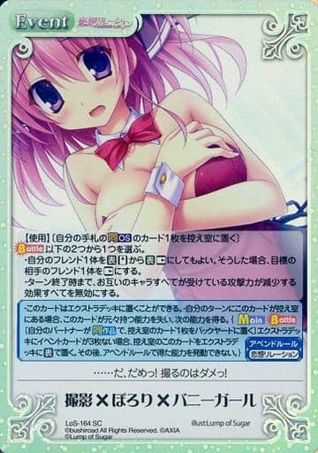 [SC] LoS-164 撮影×ぽろり×バニーガール