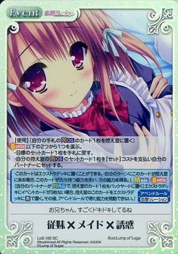 [SC] LoS-165 従妹×メイド×誘惑