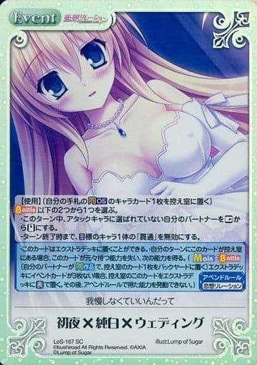 [SC] LoS-167 初夜×純白×ウェディング