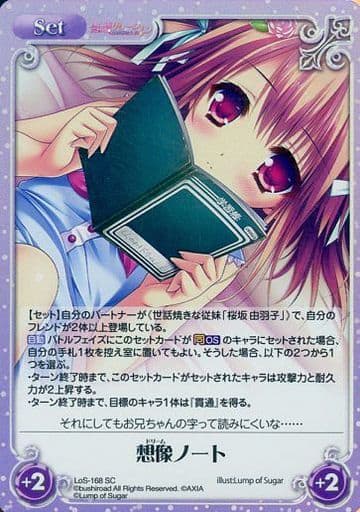 [SC] LoS-168 想像ノート