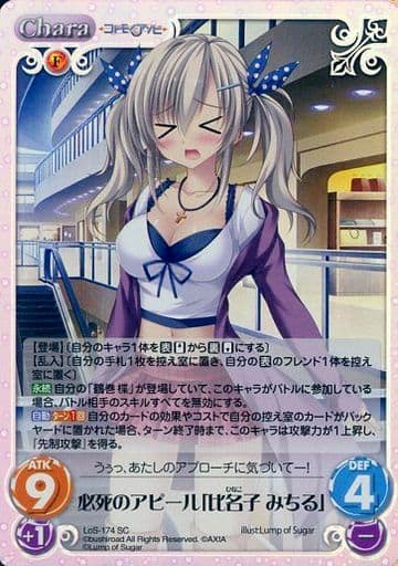 [SC] LoS-174 必死のアピール「比名子 みちる」