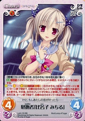 [RR] LoS-172 慰撫者「比名子 みちる」