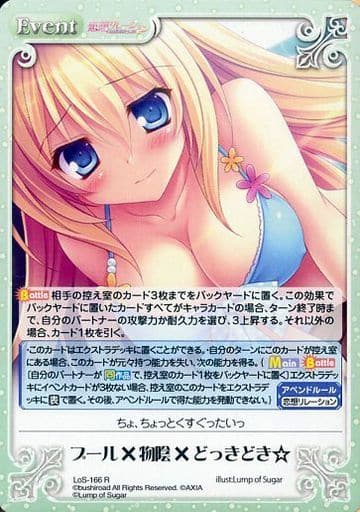 [R] LoS-166 プール×物陰×どっきどき☆