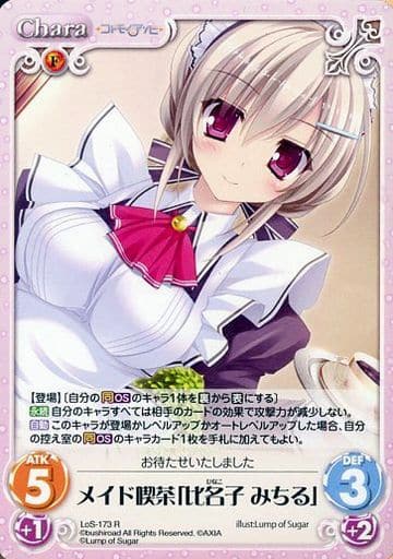 [R] LoS-173 メイド喫茶「比名子 みちる」