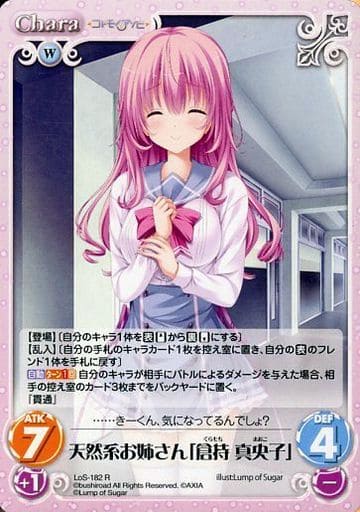 [R] LoS-182 天然系お姉さん「倉持 真央子」