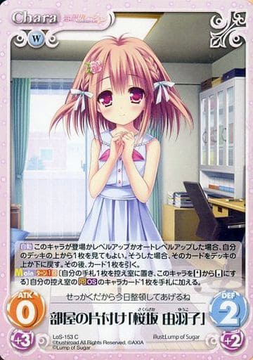[C] LoS-153 部屋の片付け「桜坂 由羽子」