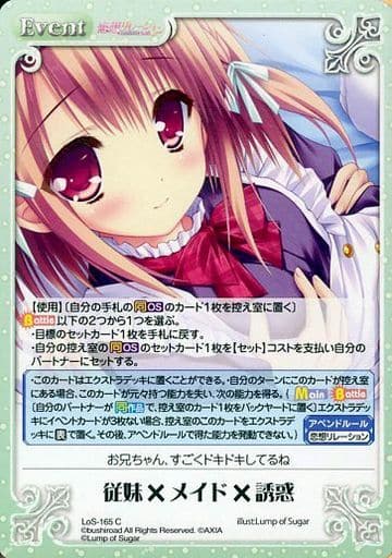 [C] LoS-165 従妹×メイド×誘惑