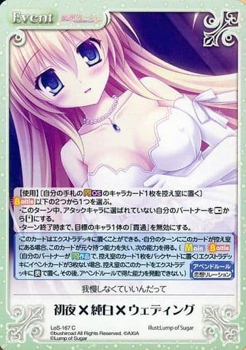 [C] LoS-167 初夜×純白×ウェディング