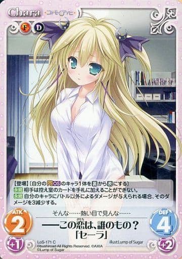 [C] LoS-171 ――この恋は、誰のもの？「セーラ」