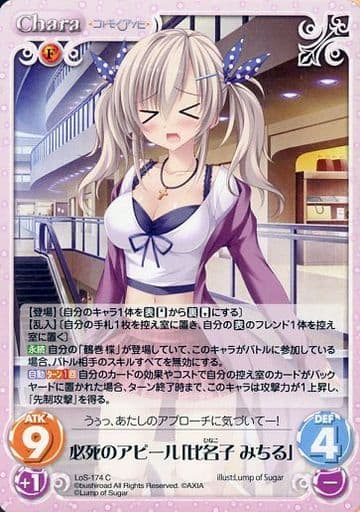 [C] LoS-174 必死のアピール「比名子 みちる」