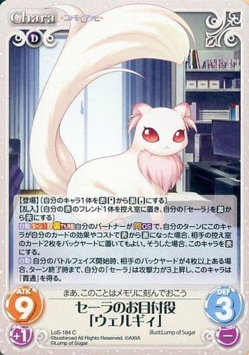 [C] LoS-184 セーラのお目付役「ウェルギィ」