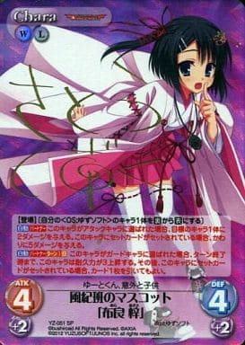 [SP] YZ-051 風紀班のマスコット「布良 梓」(...