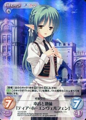 [SR] YZ-013 本音と建前「ティア・ホーエンヴ...
