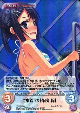 [SR] YZ-071 “水着”の「布良梓」