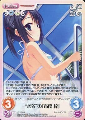 [R] YZ-071 “水着”の「布良梓」