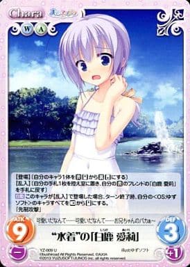 [U] YZ-009 “水着”の「白鹿愛莉」