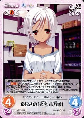 [U] YZ-016 寝起きの「火宮木乃香」