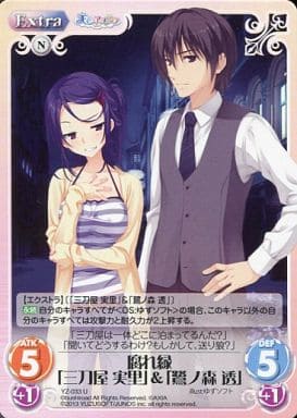 [U] YZ-033 腐れ縁「三刀屋実里」＆「鷺ノ森透」