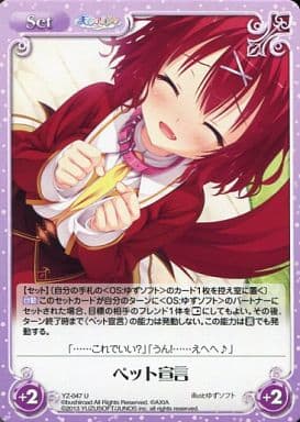 [U] YZ-047 ペット宣言