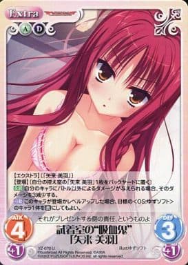 [U] YZ-070 試着室の“吸血鬼”「矢来美羽」